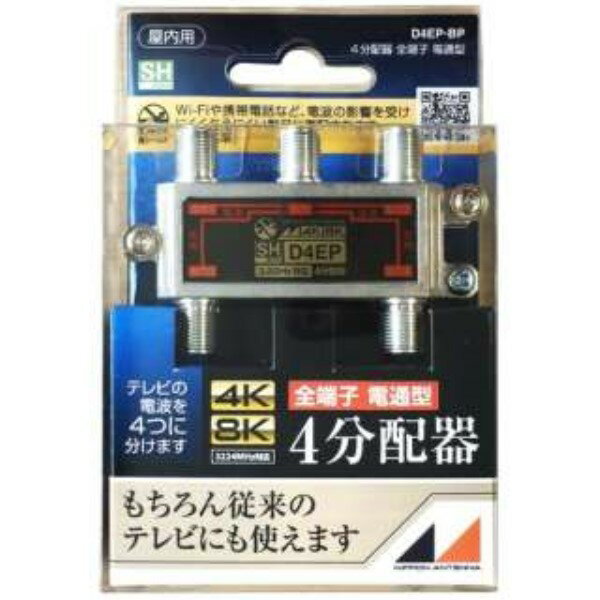 日本アンテナ 4K/8K対応 アンテナ4分配器 全端子電流通過型 3.2GHz対応 D4EP 屋内用 アンテナ 分配器 混合器 【メール便送料無料】