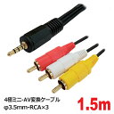 ポイント5倍！3Aカンパニー AVケーブル 4極ミニ変換ケーブル 1.5m φ3.5mm 4極 AV変換 RCA コンポジット ビデオケーブル AVC-AV3515 メール便送料無料