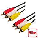 ポイント5倍！3Aカンパニー AVケーブル 50m RCA コンポジット ビデオケーブル 赤白黄 AVC-AVC500 送料無料