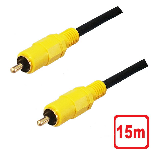 3Aカンパニー ビデオケーブル 15m RCA コンポジット AVケーブル AVC-VC150 送料無料