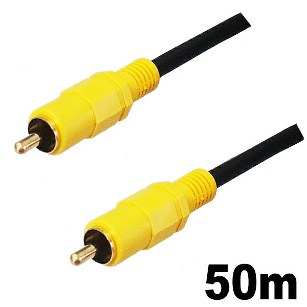 3Aカンパニー ビデオケーブル 50m RCA コンポジット AVケーブル AVC-VC500 送料無料