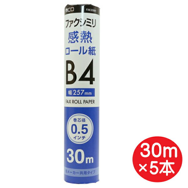 【お取り寄せ商品】 ・メーカー在庫確認後、納期のご連絡をいたします。 ・在庫切れ、廃盤、生産終了などでお手配できない場合、ご注文をキャンセルさせていただく場合がございます。 ■各メーカー共用タイプのFAX用感熱ロール紙。横幅B4サイズ（257mm）、巻芯径0.5インチ（約12mm)、長さ30mの感熱ロール紙が使用できるFAXに対応しています。 ■B4/巻芯径1インチ（約25mm)／長さ30mの感熱ロール紙が使用できるFAXで、給紙方法がトレイ式（芯管を挿し込まない方式）の機器にもご使用できます。 ■1本入り×5個セットです。 ■長さ：30m ■巻芯径：0.5（1/2）インチ（約12mm） ■幅：257mm（B4サイズ） ■保証期間：3ヶ月 ■メーカー名：ミヨシ/MCO ■型番：FXK30BH-1-5P ・製品は普通紙FAX機では使用できません。