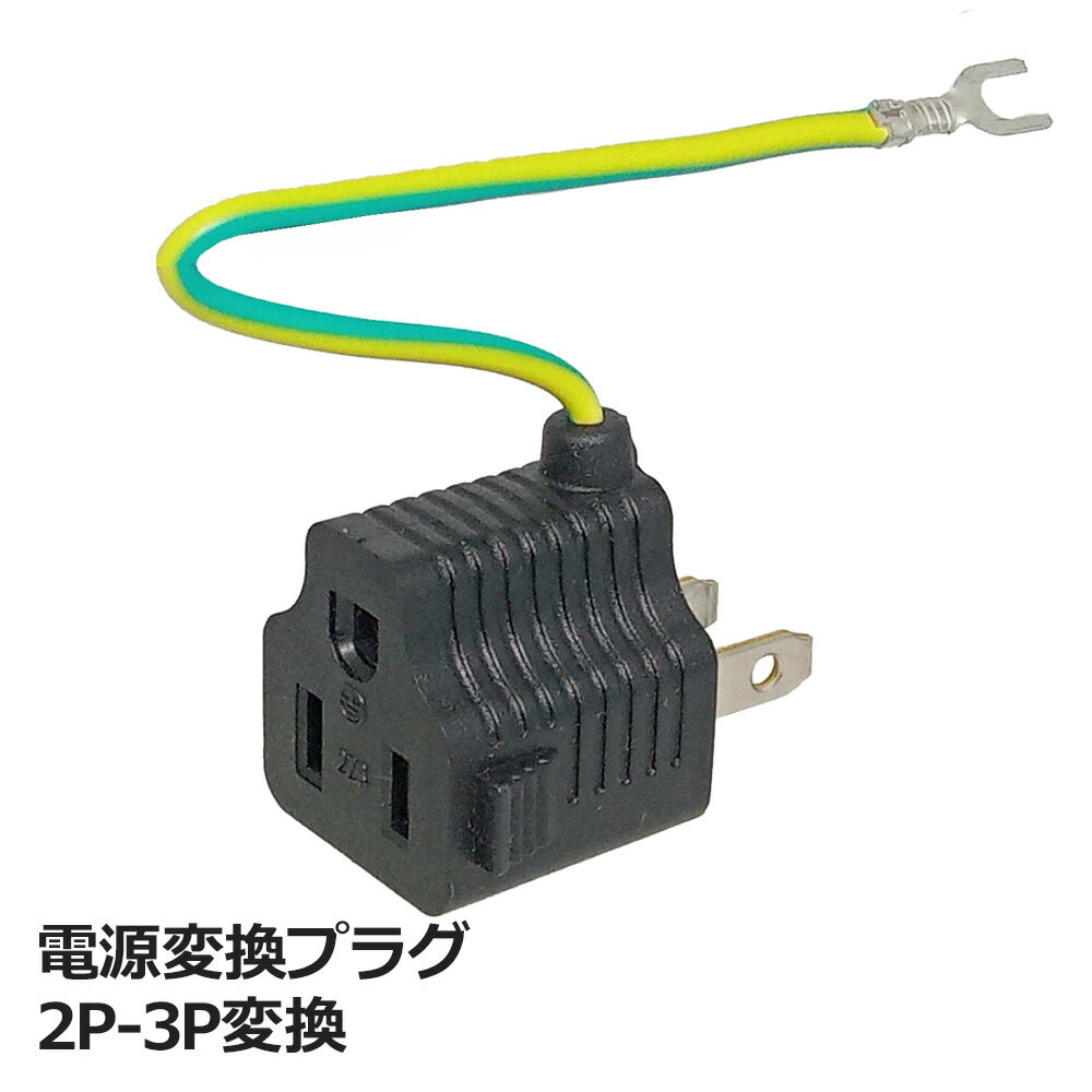 ＼ポイント5倍／3Aカンパニー 電源 変換プラグ 1個入 3P-2P 変換アダプタ アース付 15A 125V 3P コンセント変換プラグ PAD-PS32 メール便送料無料