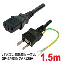 ＼楽天カードポイント5倍！4/25／3Aカンパニー PC用 電源ケーブル 1.8m 125V 7A対応 3P-2P変換 パソコン用 電源コード PCC-PS18S メール便送料無料