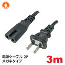 ＼楽天カードポイント4倍！4/20／3Aカンパニー 電源ケーブル 3m 2P メガネタイプ 7A 125V PS SS ゲーム機対応 PCC-PSM30 メール便送料無料