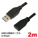 3Aカンパニー 延長 USBケーブル USB3.0 A-Atype 2m USB 中継 延長 変換ケーブル PCC-JUSBAA320 メール便送料無料