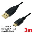 3Aカンパニー スリムタイプ microUSBケーブル microB-Atype 3m φ3.5mm ...