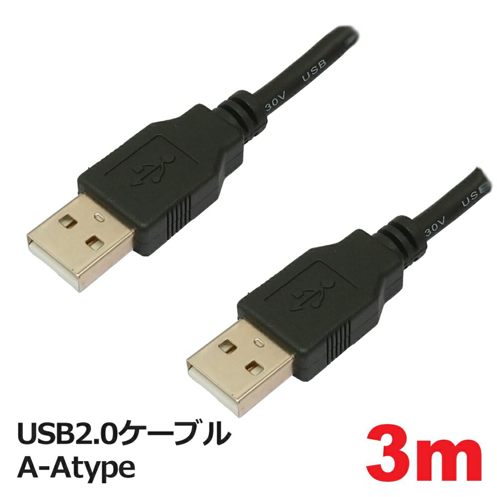 USBケーブル A-A 3m USB2.0 USBケーブル タイプA-A コネクトケーブル 3Aカンパニー PCC-USBAA230 【メール便送料無料】