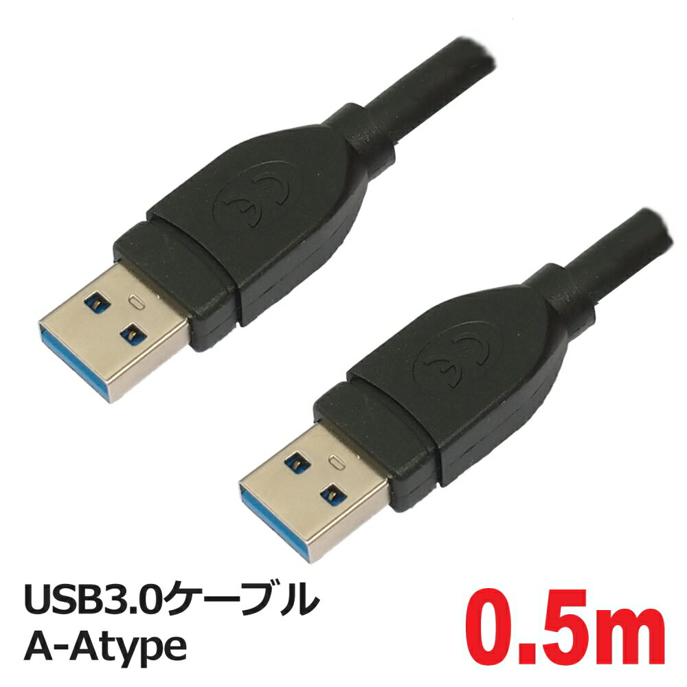 【10％OFF】3Aカンパニー USBケーブル USB3.0 A-Atype 0.5m PCC-USBAA305 メール便送料無料