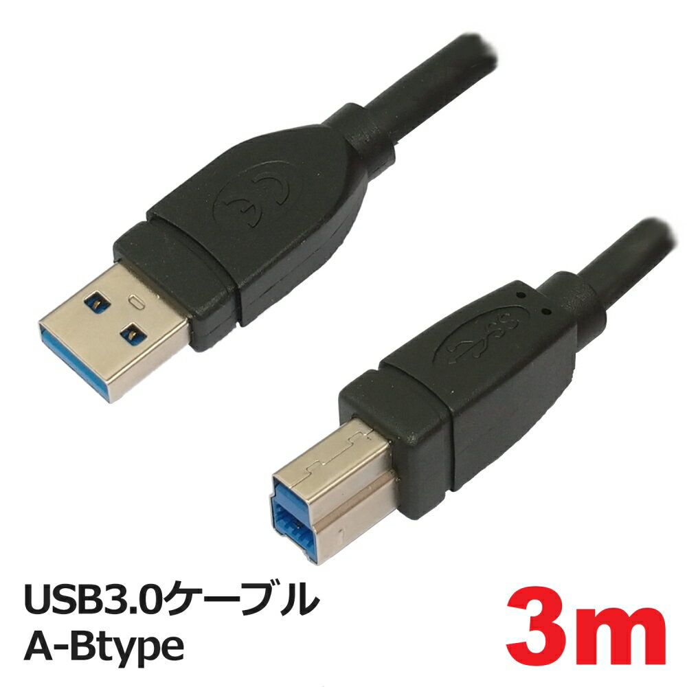 3Aカンパニー USBケーブル USB3.0 A-Btype 3m PCC-USBAB330 メール便送料無料
