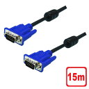 3Aカンパニー VGAケーブル 15m D-sub15ピン φ5.8mm ディスプレイケーブル アナログRGB PCC-VGAC150 【送料無料】 【最強翌日...