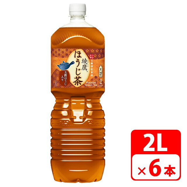 綾鷹 ほうじ茶 ペットボトル 2L 6本（1ケース） 清涼飲料水 お茶 コカコーラ  4902102130271 送料無料