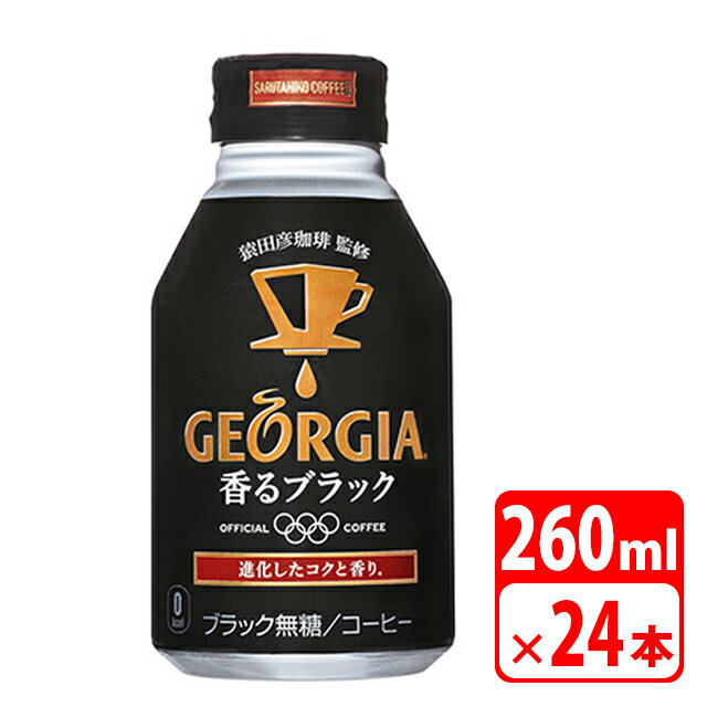 ジョージア 香るブラック ボトル缶 260ml 24本（1ケース） 珈琲 コーヒー飲料 コカコーラ 送料無料【メーカー直送・代金引換不可・キャンセル不可】