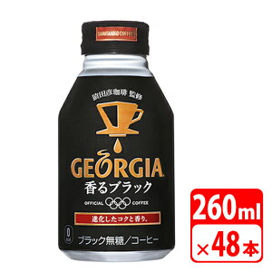 ジョージア 香るブラック ボトル缶 260ml 48本（2ケース） 珈琲 コーヒー飲料 コカコーラ 送料無料【メーカー直送・代金引換不可・キャンセル不可】