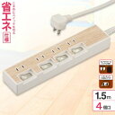 \楽天カードポイント5倍!6/25/ 個別スイッチ付 節電タップ 4個口 1.5m 木目調ホワイト 電源タップ OHM 00-5015 HS-TP415WD-W OAタップ コンセントタップ テーブルタップ 電源コード 【送料無料】