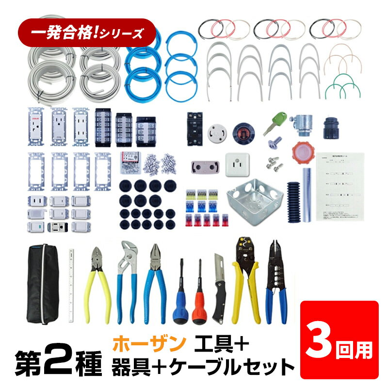 【3回練習分】第2種 電気工事士 技能試験セット 2024年 ホーザン 工具＋器具＋ケーブルセット 3回用 一発合格 電気工事士 セット 電線 器具 第二種 技能試験 工具 セット PSC-2010