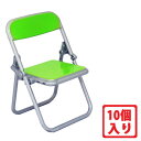 リアル 折りたたみパイプ椅子フィギュア ライム 10個セット ミニチュア フィギュア モバイルスタンド エール YROP-CHAIR-RM-10P 送料無料