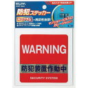 ELPA ステッカー 防犯装置 AST-S02 防犯グッズ セキュリティ エルパ 【メール便送料無料】