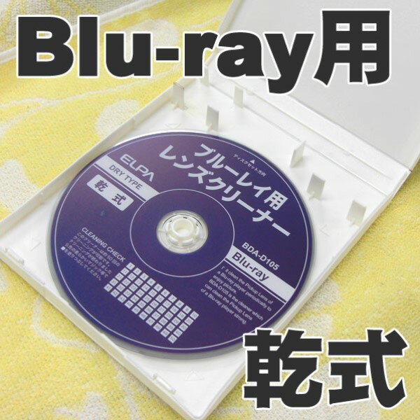 ＼ポイント5倍／ELPA Blu-rayレンズクリーナー 乾式 BDA-D105 BDレコーダー BDプレイヤー PS4対応 エルパ メール便送料無料