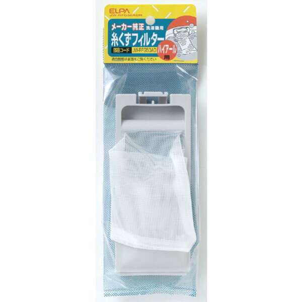ELPA 糸くずフィルター ハイアール洗濯機用 JW-RFG50ADH 交換 部品 家事用品 エルパ 【メール便送料無料】