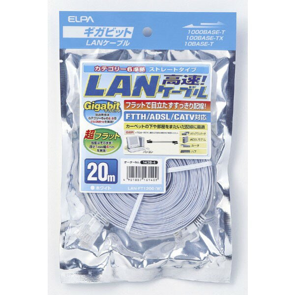 ELPA フラットLANケーブル CAT6 20m ホワイト カテゴリ6準拠 LAN-FT1200W 電話機 FAX FTTH・ADSL・CATV対応 エルパ 【送料無料】