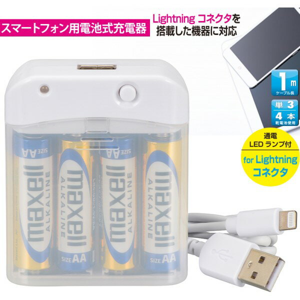 ＼楽天カードポイント5倍！6/5／電池式iPhone充電器 ライトニングケーブル 1m 電池4本付属 MFI認証 OHM 01-7161 MAV-LR03L-W アイフォン iPhone14 14Plus 14 Pro MAX iPhone13対応 送料無料