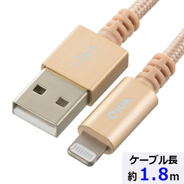 【メール便送料無料】MFI認証 高耐久ライトニングケーブル　USB TypeA　1.8m　ゴールド　AudioComm　OHM　01-7106　SIP-L18TAH-N　Apple認証 Lightningケーブル iPhone iPad対応