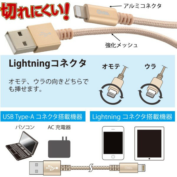 【メール便送料無料】MFI認証 高耐久ライトニングケーブル　USB TypeA　1.8m　ゴールド　AudioComm　OHM　01-7106　SIP-L18TAH-N　Apple認証 Lightningケーブル iPhone iPad対応