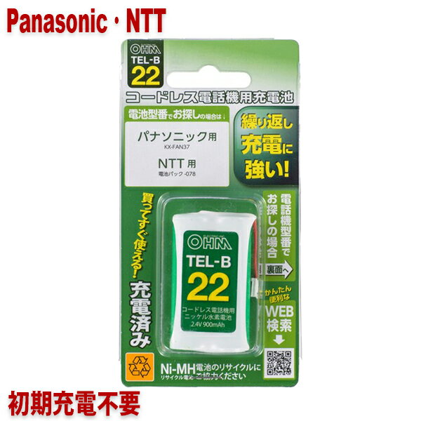 パナソニック・NTT用コードレス電話機 子機用充電池 KX-FAN37・電池パック-078同等品 05-0022 OHM TEL-B22 すぐに使える充電済み 互換電池 メール便送料無料