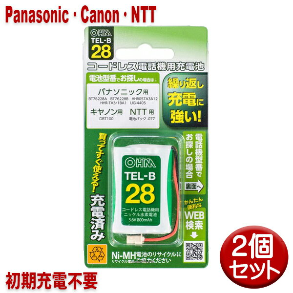 【10％OFF】パナソニック・キヤノン・NTT用コードレス電話機 子機用充電池 2個セット HHR-TA3/1BA1・DBT100同等品 05-0028 OHM TEL-B28 すぐに使える充電済み 互換電池 【メール便送料無料】