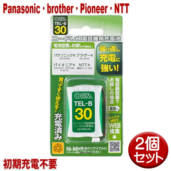 パナソニック ブラザー パイオニア NTT用コードレス電話機 子機用充電池 2個セット KX-FAN39 BCL-BT30同等品 05-0030 OHM TEL-B30 すぐに使える充電済み 互換電池 【メール便送料無料】