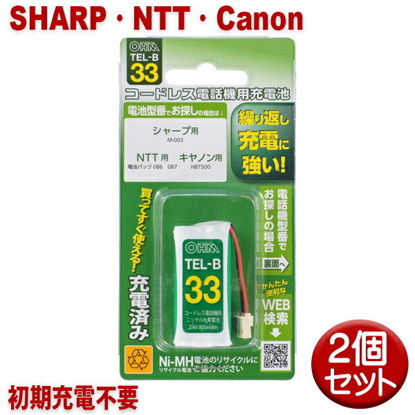 【10％OFF】シャープ・NTT・キヤノン用コードレス電話機 子機用充電池 2個セット M-003・-086・HBT500同等品 05-0033 OHM TEL-B33 すぐに使える充電済み 互換電池 【メール便送料無料】