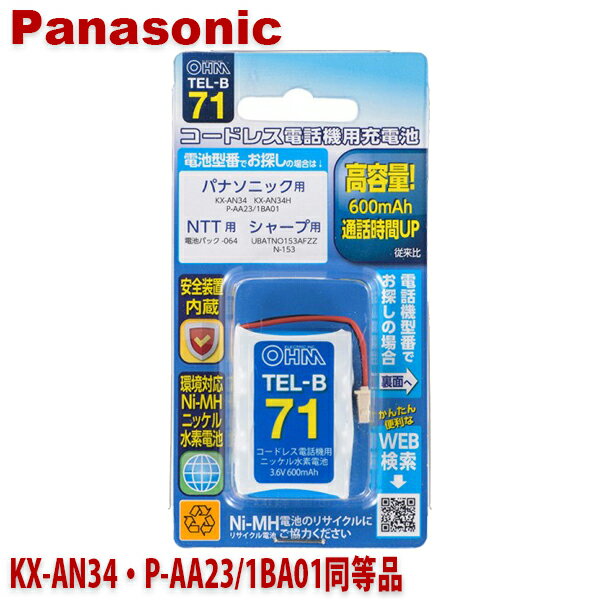 パナソニック用コードレス電話機 子機用充電池 KX-AN34 P-AA23/1BA01同等品 容量600mAh 05-0071 OHM TEL-B71 コードレスホン 互換電池 メール便送料無料