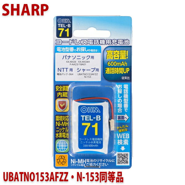 シャープ用コードレス電話機 子機用充電池 UBATNO153AFZZ N-153同等品 容量600mAh 05-0071 OHM TEL-B71 コードレスホン 互換電池 メール便送料無料