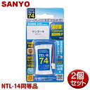 サンヨー用コードレス電話機 子機用充電池 2個セット NTL-14同等品 容量1200mAh 05-0074 OHM TEL-B74 コードレスホン 互換電池 ...