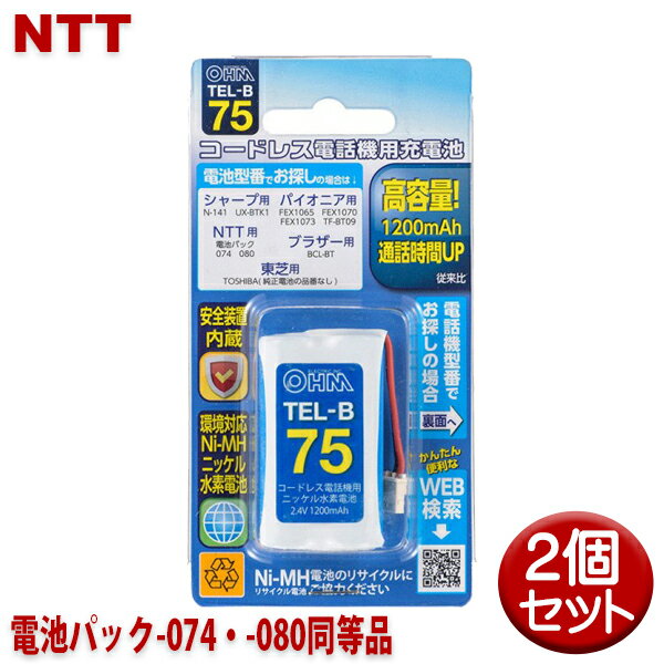 NTT用コードレス電話機 子機用充電池 2個セット 電池パック-074・-080同等品 容量1200mAh 05-0075 OHM TEL-B75 コードレスホン 互換電池 【メール便送料無料】