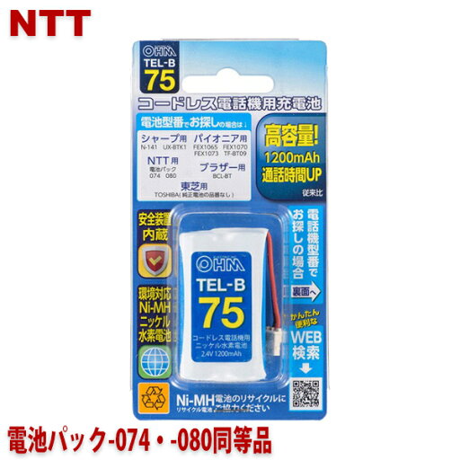 NTT用コードレス電話機 子機用充電池 電池パック-074・-080同等品 容量1200mAh 05-0075 OHM TEL-B75 コードレスホン 互換電池 【メール便送料無料】 NTT用コードレス電話機 子機用充電池 電池パック-074・-080同等品 容量1200mAh 05-0075 OHM TEL-B75 コードレスホン 互換電池 【メール便送料無料】