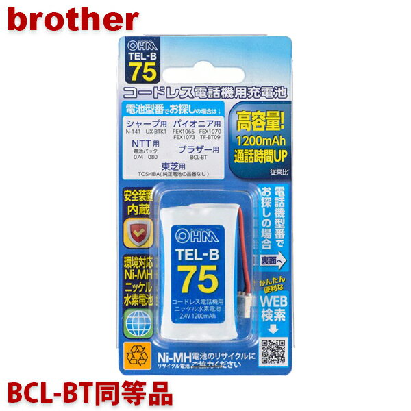ブラザー用コードレス電話機 子機用充電池 BCL-BT同等品 容量1200mAh 05-0075 OHM TEL-B75 コードレスホン 互換電池 【メール便送料無料】