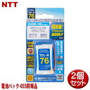 NTT用コードレス電話機 子機用充電池 2個セット 電池パック-033同等品 容量1200mAh 05-0076 OHM TEL-B76 コードレスホン 互換電...