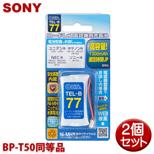 ソニー用コードレス電話機 子機用充電池 2個セット BP-T50同等品 容量1200mAh 05-0077 OHM TEL-B77 コードレスホン 互換電池 【メール便送料無料】 ソニー用コードレス電話機 子機用充電池 2個セット BP-T50同等品 容量1200mAh 05-0077 OHM TEL-B77 コードレスホン 互換電池 【メール便送料無料】
