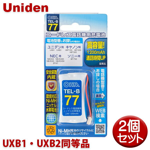 ユニデン用コードレス電話機 子機用充電池 2個セット UXB1・UXB2同等品 容量1200mAh 05-0077 OHM TEL-B77 コードレスホン 互換電池 メール便送料無料