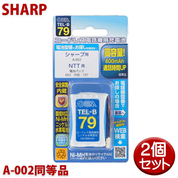 【10％OFF】シャープ用コードレス電話機 子機用充電池 2個セット A-002同等品 容量800mAh 05-0079 OHM TEL-B79 コードレスホン 互換電池 メール便送料無料