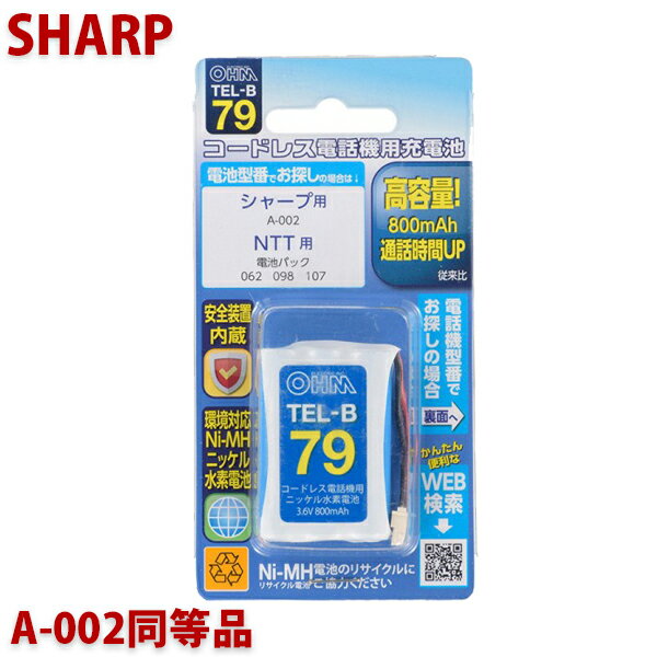 【10％OFF】シャープ用コードレス電話機 子機用充電池 A-002同等品 容量800mAh 05-0079 OHM TEL-B79 コードレスホン 互換電池 メール便送料無料