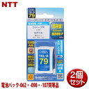 NTT用コードレス電話機 子機用充電池 2個セット 電池パック-062 -098 -107同等品 容量800mAh 05-0079 OHM TEL-B79 コードレスホン 互換電池 メール便送料無料