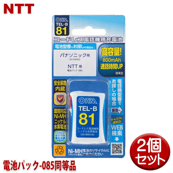 ＼楽天カードポイント4倍！5/20／ NTT用コードレス電話機 子機用充電池 2個セット 電池パック-085同等品 容量800mAh 05-0081 OHM TEL-B81 コードレスホン 互換電池 【メール便送料無料】