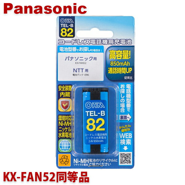 パナソニック用コードレス電話機 子機用充電池 KX-FAN52同等品 容量850mAh 05-0082 OHM TEL-B82 コードレスホン 互換電池 メール便送料無料