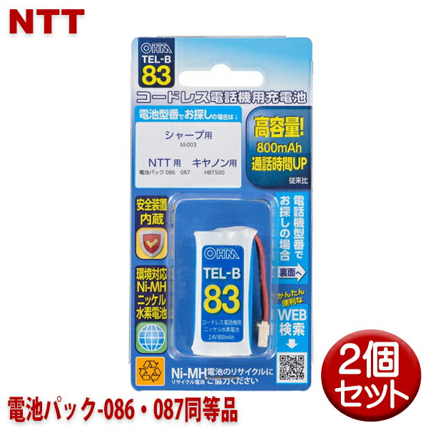 NTT用コードレス電話機 子機用充電池 2個セット 電池パック-086・087同等品 容量800mAh 05-0083 OHM TEL-B83 コードレスホン 互換電池 【メール便送料無料】