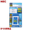 NEC用コードレス電話機 子機用充電池 SP-D3同等品 容量800mAh 05-0085 OHM TEL-B85 コードレスホン 互換電池 メール便送料無料