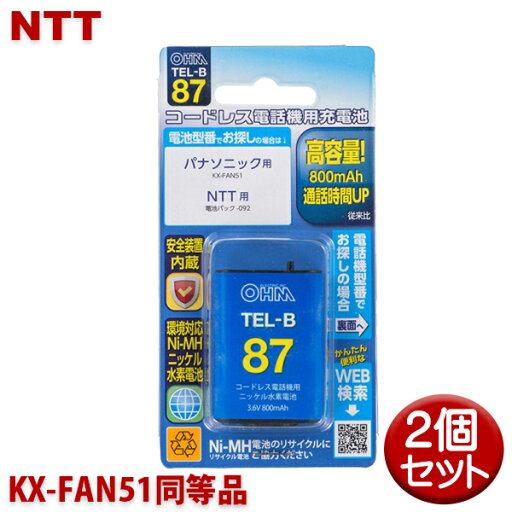 パナソニック用コードレス電話機 子機用充電池 2個セット KX-FAN51同等品 容量800mAh 05-0087 OHM TEL-B87 コードレスホン 互換電池 【メール便送料無料】 パナソニック用コードレス電話機 子機用充電池 2個セット KX-FAN51同等品 容量800mAh 05-0087 OHM TEL-B87 コードレスホン 互換電池 【メール便送料無料】