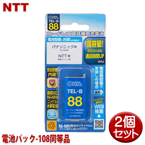 NTT用コードレス電話機 子機用充電池 2個セット 電池パック-108同等品 容量800mAh 05-0088 OHM TEL-B88 コードレスホン 互換電池 【メール便送料無料】